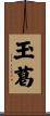 玉葛 Scroll