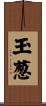 玉葱 Scroll
