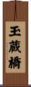 玉蔵橋 Scroll