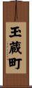 玉蔵町 Scroll
