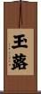 玉蕗 Scroll