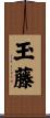 玉藤 Scroll