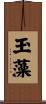 玉藻 Scroll