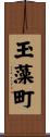 玉藻町 Scroll
