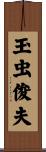 玉虫俊夫 Scroll