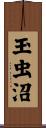 玉虫沼 Scroll