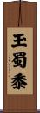 玉蜀黍 Scroll