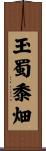 玉蜀黍畑 Scroll