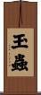 玉蟲 Scroll