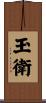 玉衛 Scroll