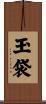 玉袋 Scroll