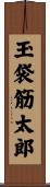 玉袋筋太郎 Scroll
