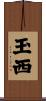 玉西 Scroll