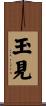 玉見 Scroll