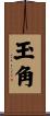 玉角 Scroll