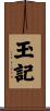 玉記 Scroll