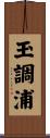 玉調浦 Scroll
