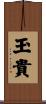 玉貴 Scroll