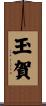 玉賀 Scroll
