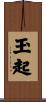 玉起 Scroll