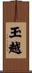 玉越 Scroll