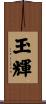 玉輝 Scroll