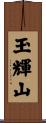 玉輝山 Scroll