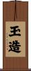 玉造 Scroll