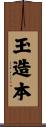 玉造本 Scroll