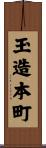 玉造本町 Scroll