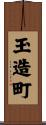 玉造町 Scroll