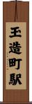 玉造町駅 Scroll