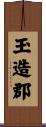 玉造郡 Scroll