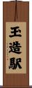 玉造駅 Scroll
