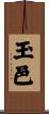 玉邑 Scroll