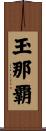 玉那覇 Scroll