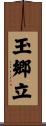 玉郷立 Scroll