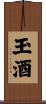 玉酒 Scroll