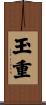 玉重 Scroll