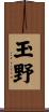 玉野 Scroll