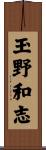 玉野和志 Scroll