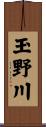玉野川 Scroll