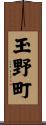 玉野町 Scroll