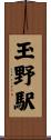 玉野駅 Scroll