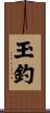 玉釣 Scroll