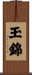 玉錦 Scroll