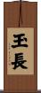 玉長 Scroll