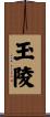 玉陵 Scroll
