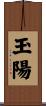 玉陽 Scroll