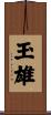 玉雄 Scroll